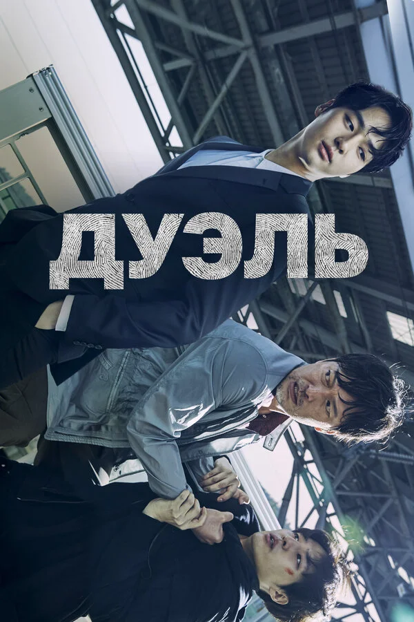Дуэль постер - смотреть онлайн